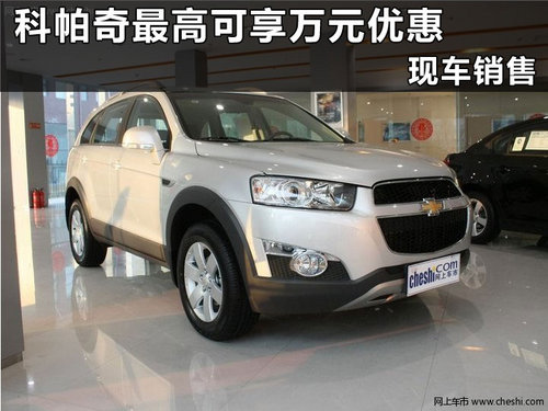 雪佛兰科帕奇杭州优惠行情