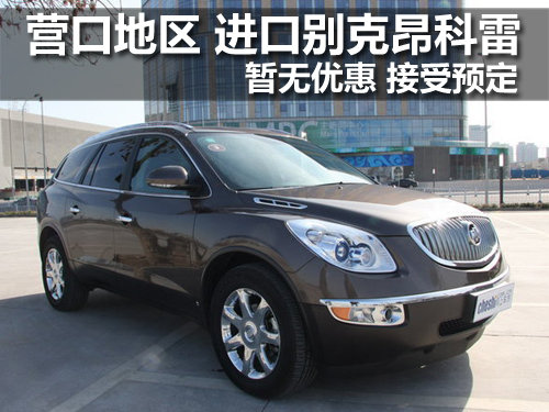 营口地区 别克进口SUV 昂科雷