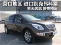 營口地區(qū) 別克進口SUV 昂科雷暫無優(yōu)惠