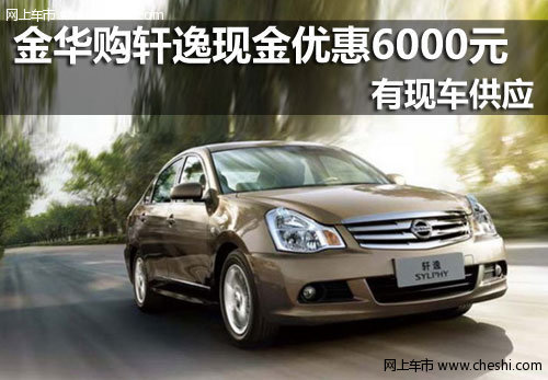 金华大昌专营店 尼桑轩逸