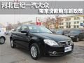 河北世纪一汽大众店宝来贷款购车新政策