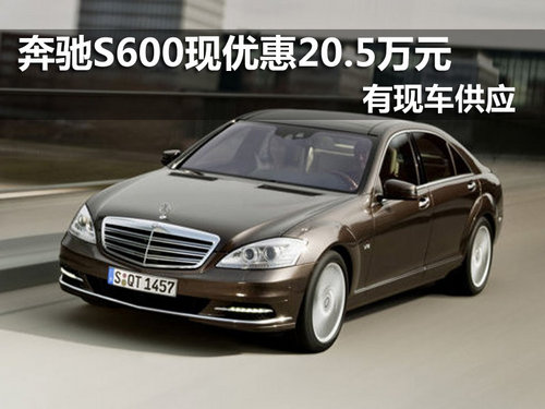 南京奔驰S600现车优惠20.5万元