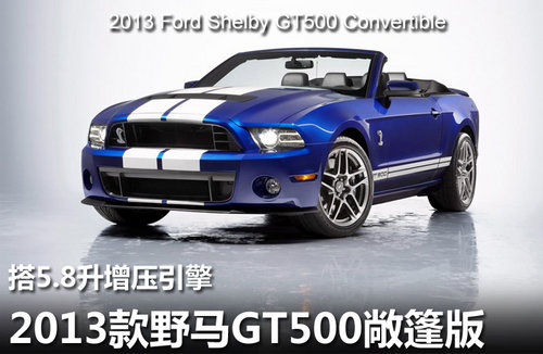 2013款野马GT500敞篷版 搭5.8升增压引擎