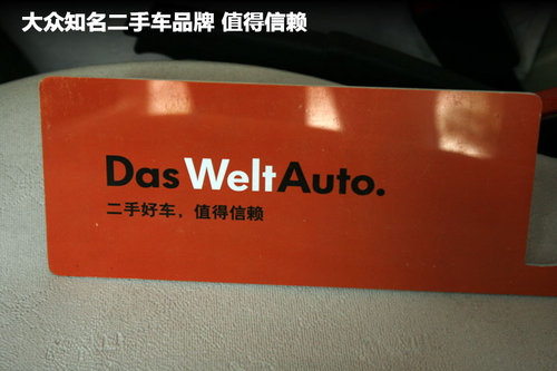 一汽大众二手车(DAS WeltAuto)独立展厅落户广州