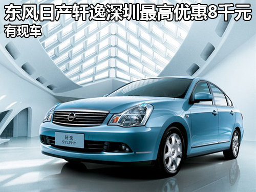 东风日产轩逸深圳最高优惠8千元 有现车