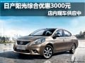 東風日產陽光有現車 現綜合優惠3000元