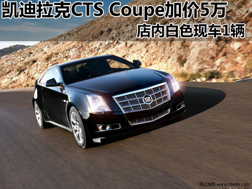凯迪拉克CTS Coupe  购车仅需加价5万元