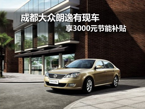 成都大众朗逸享3000元补贴