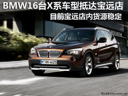 昆明宝远汽车销售服务有限公司BMW X1