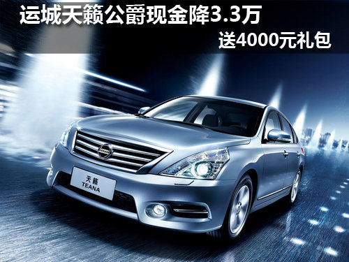运城天籁公爵现金降3.3万 送4000元礼包