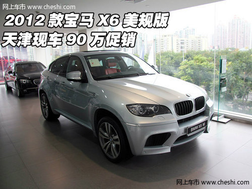 2012款宝马X6美规版  天津现车90万促销