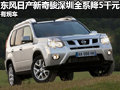 東風(fēng)日產(chǎn)新奇駿深圳全系降5千元 有現(xiàn)車
