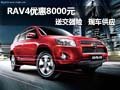RAV4優惠8000元現金送交強險 現車供應