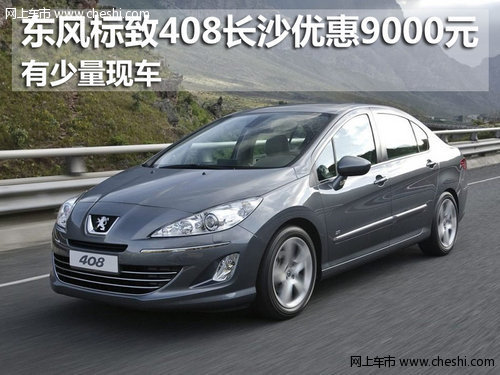 长沙驰鹏标致4S店