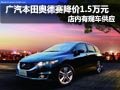 广本奥德赛全系优惠1.5万元 现车供应中
