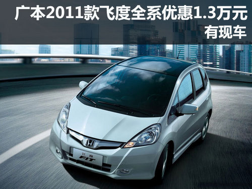 广本飞度深圳全系优惠1.3万元 现车供应