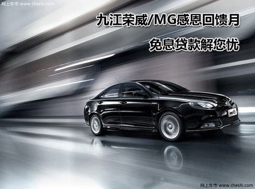 九江荣威/MG感恩回馈月 免息贷款解您忧