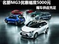 名爵MG3現(xiàn)車供應(yīng)充足 現(xiàn)購車優(yōu)惠5000元