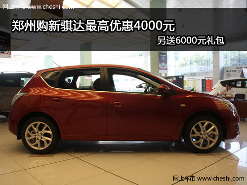 郑州威佳东风日产4S店 全新骐达