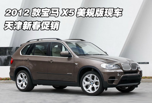 2012款宝马X5美规版现车  天津新春促销