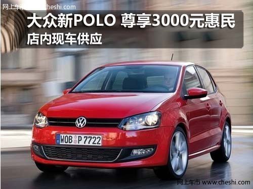 购吉林上海大众新polo尊享3000元补贴