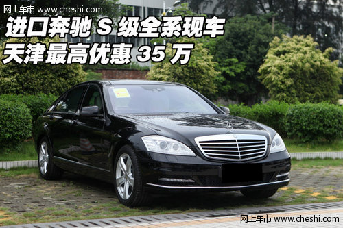 进口奔驰S级全系现车 天津最高优惠35万