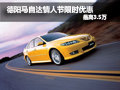 德陽馬自達(dá) 情人節(jié)限時優(yōu)惠最高3.5萬