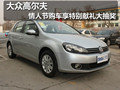 大众高尔夫 情人节购车享特别献礼大抽奖