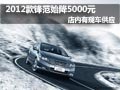2012款鋒范降5000元 店內已有現車供應