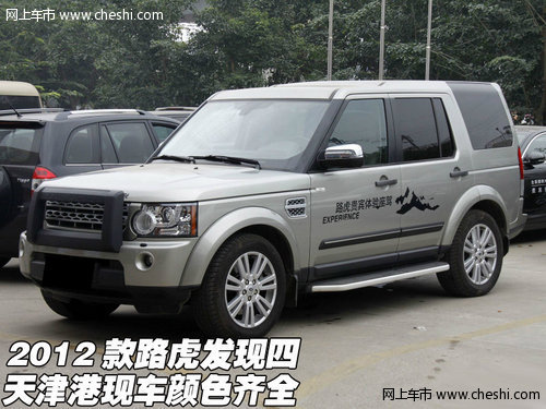 2012款路虎发现四  天津港现车颜色齐全