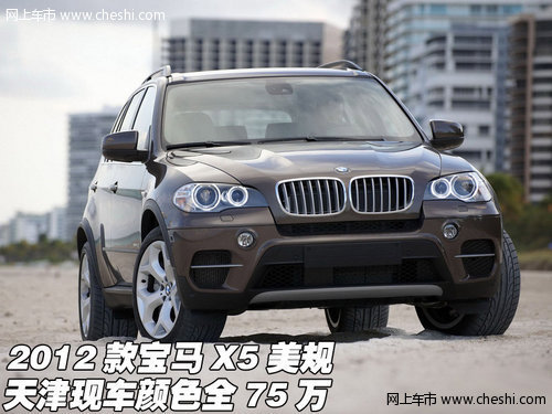 2012款宝马X5美规  天津现车颜色全75万