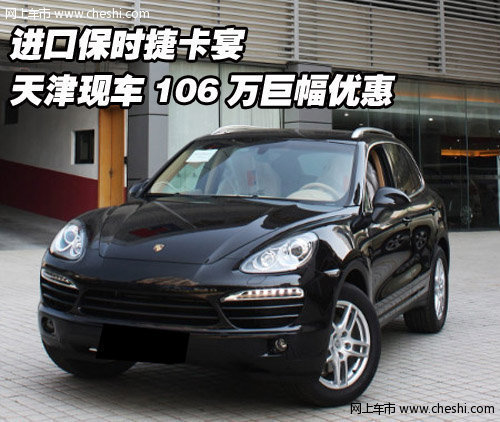 原装保时捷卡宴现车 天津106万大幅优惠