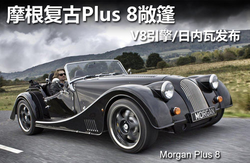 摩根复古Plus 8敞篷 V8引擎/日内瓦发布