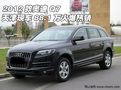 2012款奥迪Q7  天津现车88.1万火爆热销