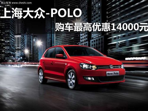 淄博 上海大众 众悦 POLO 