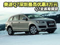 奥迪Q7深圳最高优惠8万元 Q7全系有现货