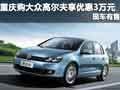 重慶購(gòu)大眾高爾夫享優(yōu)惠3萬(wàn)元 現(xiàn)車有售