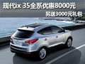 現(xiàn)代ix 35優(yōu)惠8000元 另送3000元禮包