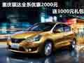 重慶騏達(dá)全系優(yōu)惠2000元 送3000元禮包