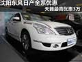 沈陽東風日產全系優惠 天籟最高優惠3萬