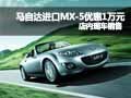 馬自達進口MX-5現(xiàn)金優(yōu)惠1萬元 有現(xiàn)車