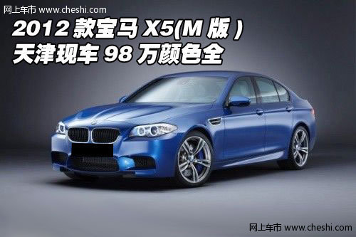 2012款宝马X5(M版) 天津现车98万颜色全