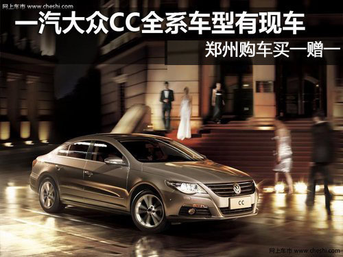 河南万通一汽一汽大众4S店 大众CC