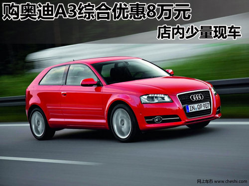 南昌购奥迪A3 最高可尊享8万元综合优惠