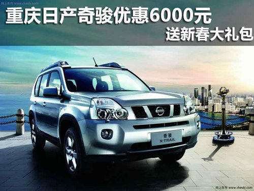 重庆东风日产4S店 奇骏