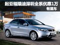 起亞福瑞迪深圳地區(qū)全系優(yōu)惠1萬 有現(xiàn)車