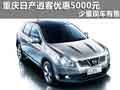 重慶日產(chǎn)逍客優(yōu)惠5000元 少量現(xiàn)車有售