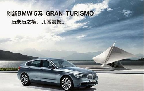 创新BMW5系 GranTurismo的设计诞生历史