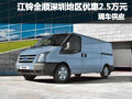 江鈴全順深圳地區(qū)優(yōu)惠2.5萬元 現(xiàn)車供應(yīng)