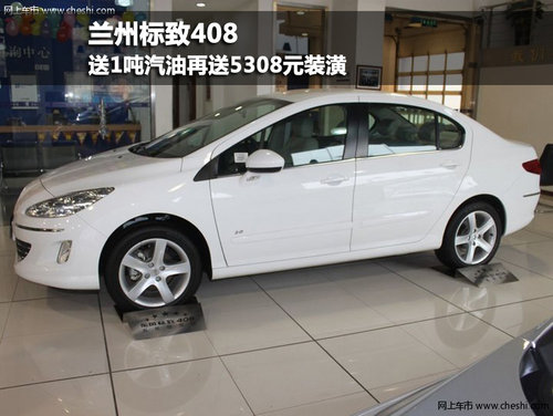 兰州标致408  